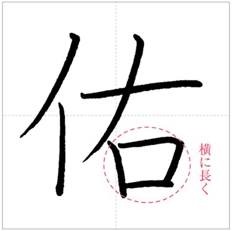 佑 筆劃|「佑」の書き方